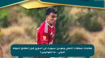مفاجآت صفقات الأهلي ومودرن سبورت في الدوري قبل انطلاق الجولة الأولى.. ما الكواليس؟